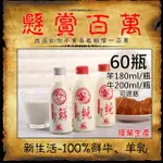 【新生活】100%羊乳/鮮乳任選60瓶(180~200ML/玻璃瓶)