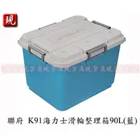 在飛比找蝦皮購物優惠-【彥祥】.聯府K91 海力士滑輪整理箱90L/小物玩具衣物收