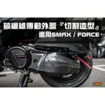 三重賣場 碳纖維 卡夢 傳動外蓋 傳動蓋 切割造型 FORCE FORCE SMAX S妹 另有空濾蓋 進氣 非水轉印