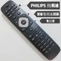 在飛比找蝦皮購物優惠-PHILIPS飛利浦連網電視遙控器 飛利浦紅外線遙控器49P