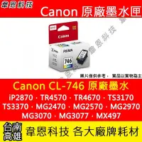 在飛比找Yahoo!奇摩拍賣優惠-【韋恩科技】Canon CL-746 彩色 原廠墨水匣 MG