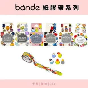 日本製 BANDE 紙膠帶 貼紙 手帳素材 美術 裝飾 日記本 貝殼 花卉貼紙 日本文具 BANDE 紙膠帶 貼紙