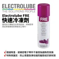 在飛比找Yahoo!奇摩拍賣優惠-【益多潤】Electrolube FRE 快速冷凍劑 冷卻劑