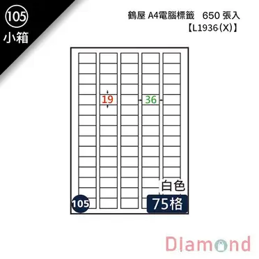 鶴屋(105) L1936 (LX) A4 電腦 標籤 19*36mm 三用標籤 1000張 / 箱