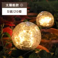 在飛比找momo購物網優惠-【璀璨瞬間】太陽能 裂紋球 LED 插地燈(S號/20顆燈)