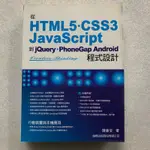 HTML5.CSS3 JAVASCRIPT 程式設計