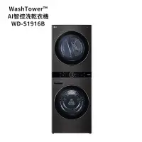 在飛比找鮮拾優惠-【LG 樂金】 【WD-S1916B】19公斤WashTow