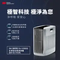 在飛比找PChome24h購物優惠-3M 淨呼吸全淨型空氣清淨機 FA-V300白