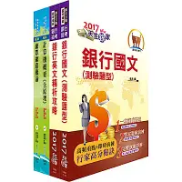 在飛比找Yahoo奇摩購物中心優惠-106年【最新版本】高雄銀行（機房操作人員）套書（贈題庫網帳