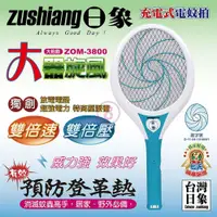 在飛比找鮮拾優惠-【zushiang 日象】 大器旋風充電式電蚊拍 ZOM-3
