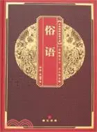 在飛比找三民網路書店優惠-中華國粹經典文庫：俗語（簡體書）