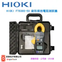 在飛比找蝦皮購物優惠-HIOKI 鉗形接地電阻測試儀 FT6380-50 / 原廠