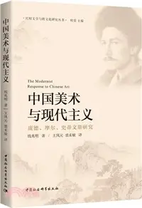 在飛比找三民網路書店優惠-中國美術與現代主義：龐德、摩爾、史蒂文斯研究（簡體書）