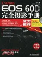 在飛比找三民網路書店優惠-Canon EOS 60D完全攝影手冊（簡體書）