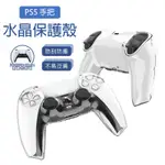 PS5 手把水晶保護殼 手柄殼 手把殼 手把套 握把保護套 無線控制器 保護殼 PS5手把 保護殼 保護 防刮 現貨