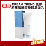 【25%胺基酸】DREAM TREND 凱夢 原生肌底胺基酸洗面乳 臉部清潔 潔顏乳 洗面乳 ♥JORLIME喬莉媚