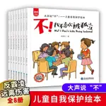 兒童益智兒童自我保護繪本反霸凌故事書3歲6幼兒園早教啟蒙親子閱讀圖畫書