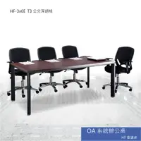 在飛比找蝦皮購物優惠-【勁媽媽】OA系統辦公桌 HF會議桌 HF-3x6E T3公