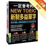 一定會考的NEW TOEIC新制多益單字（熱銷版）[二手書_良好]11316069945 TAAZE讀冊生活網路書店