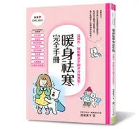 在飛比找誠品線上優惠-暖身祛寒完全手冊: 這樣作, 輕鬆擊退手腳冰冷與畏寒!