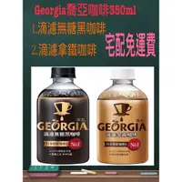 在飛比找蝦皮商城精選優惠-《省錢叔叔》Georgia喬亞滴濾咖啡 滴濾無糖黑咖啡 滴濾