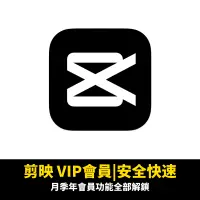 在飛比找蝦皮購物優惠-【正版會員 快速充值】剪映月會員 剪映vip會員 剪輯影片 