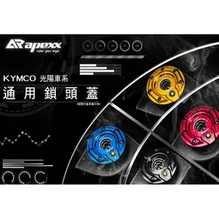 Apexx 通用款 鎖頭蓋 鑰匙孔 適用於 KYMCO 光陽車系 G5 GP NIKITA 雷霆 奔騰 金牌 many