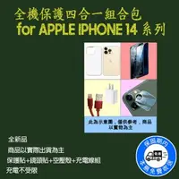 在飛比找森森購物網優惠-全機保護四合一組合包 for APPLE IPHONE 14