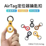 【3D AIR】副廠AIRTAG 簡約貼身防丟皮革保護鑰匙圈/掛環(多色可選)
