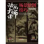 動畫大師課：場景繪圖技巧（簡體書）/馬科斯‧馬特烏-梅斯特《中國青年出版社》【三民網路書店】