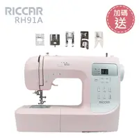 在飛比找松果購物優惠-(加碼送)日本RICCAR立家 RH91A電腦式縫紉機 原價