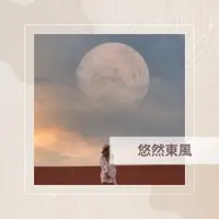 在飛比找蝦皮購物優惠-漫活品香 - 悠然東風 - 萬事俱備 - 東方清新調 - 精