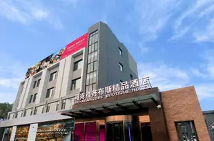 煙台馬克雅各布斯精品酒店Mark Jacobs Boutique Hotel