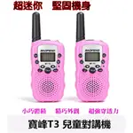 台灣現貨兩隻裝寶峰T3兒童對講機 超迷你無線電 手扒雞 雙頻無線電 無線電手扒雞對講機