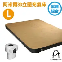在飛比找PChome24h購物優惠-【Camping Ace】阿米爾3D立體充氣床(L)-幫浦組