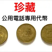 在飛比找蝦皮購物優惠-☎️降價‼️珍藏公用電話代幣