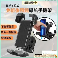 在飛比找蝦皮購物優惠-🛒台灣公司貨🛒免拆後照鏡 機車用 手機支架 機車手機支架 後