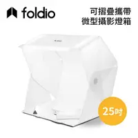 在飛比找有閑購物優惠-Foldio 美國 25吋 可摺疊攜帶式微型攝影棚 EHOR