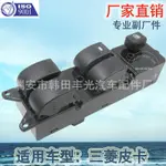 廠家直銷 適用於三菱藍瑟玻璃陞降器開關LANCER汽車電動門窗開關 YJXK