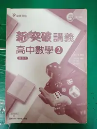 在飛比找露天拍賣優惠-高中參考書 103課綱 跨版本 新突破講義 高中數學 2 解