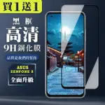 ASUS ZENFONE 8 保護貼 買一送一全覆蓋玻璃黑框鋼化膜(買一送一 ASUS ZENFONE 8 保護貼)