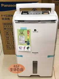 在飛比找Yahoo!奇摩拍賣優惠-Panasonic國際牌除濕機 F-Y22EN (11公升)