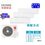 禾聯HERAN適用5坪+8坪 一對二冷暖變頻空調HI-SK28H+HI-SK41H+SK65H-HM3《基本安裝》