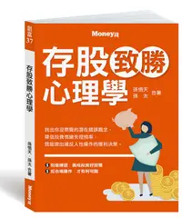 在飛比找誠品線上優惠-存股致勝心理學