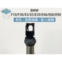 在飛比找蝦皮購物優惠-⚡️極光工廠 | 點火線圈BMW F10/F30/X3/X5