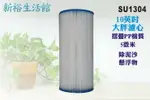 【新裕生活館】10英吋大胖摺疊濾心.淨水器.濾水器.水塔過濾.水族館(貨號SU1304)