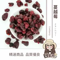 在飛比找松果購物優惠-【日生元】蔓越莓果乾 整顆 300g 蔓越莓 堅果 果乾 水