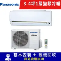 在飛比找Yahoo奇摩購物中心優惠-Panasonic國際牌 3-4坪 1級變頻冷暖冷氣 CU-