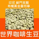 1KG生豆 印尼 蘇門答臘 有機黃金曼特寧 (托拿加/TORAJA產區) -世界咖啡生豆 咖啡豆 精品豆 咖啡 日曬水洗