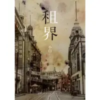 在飛比找momo購物網優惠-【MyBook】租界（21世紀海上文學的後強，伊格言專文導讀